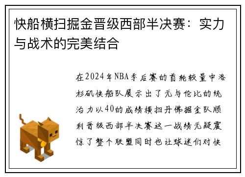 快船横扫掘金晋级西部半决赛：实力与战术的完美结合