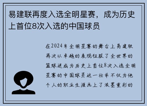 易建联再度入选全明星赛，成为历史上首位8次入选的中国球员