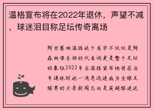 温格宣布将在2022年退休，声望不减，球迷泪目称足坛传奇离场