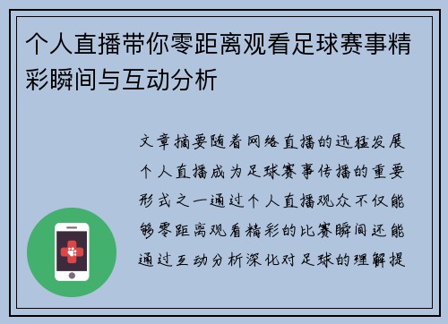 个人直播带你零距离观看足球赛事精彩瞬间与互动分析