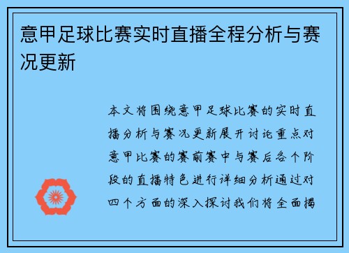 意甲足球比赛实时直播全程分析与赛况更新
